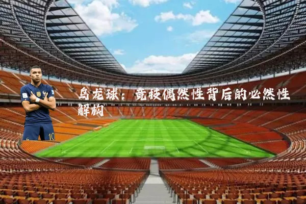 乌龙球：竞技偶然性背后的必然性解构