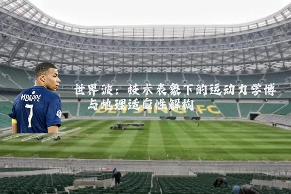 世界波：技术表象下的运动力学博弈与地理适应性解构