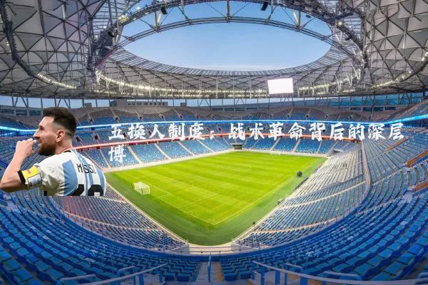五换人制度：战术革命背后的深层博弈