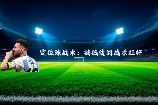 定位球战术：被低估的战术杠杆