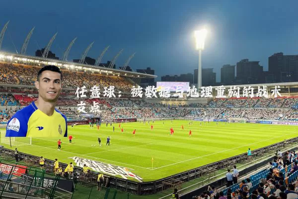 任意球：被数据与地理重构的战术支点