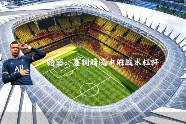 轮空：赛制暗流中的战术杠杆