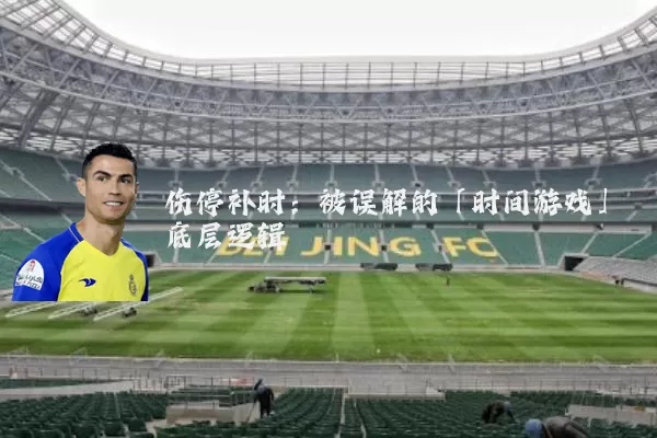 伤停补时：被误解的「时间游戏」底层逻辑