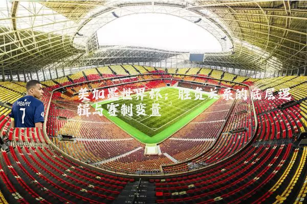 美加墨世界杯：胜负关系的底层逻辑与赛制变量
