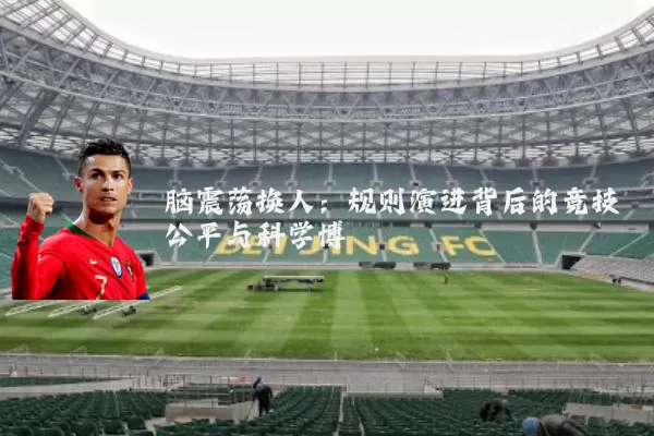 脑震荡换人：规则演进背后的竞技公平与科学博弈