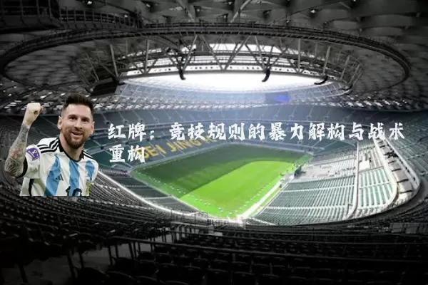 红牌：竞技规则的暴力解构与战术重构