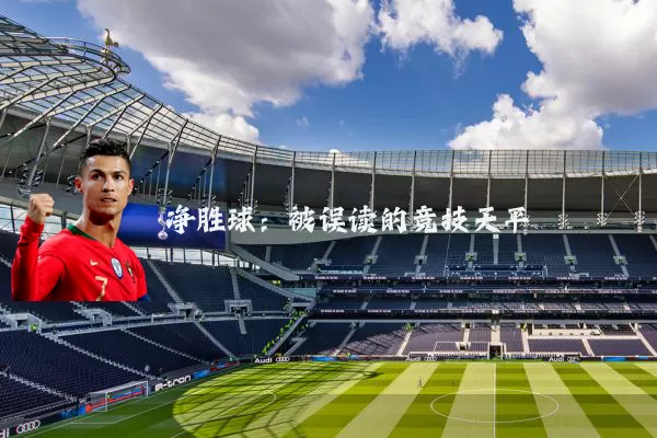 净胜球：被误读的竞技天平