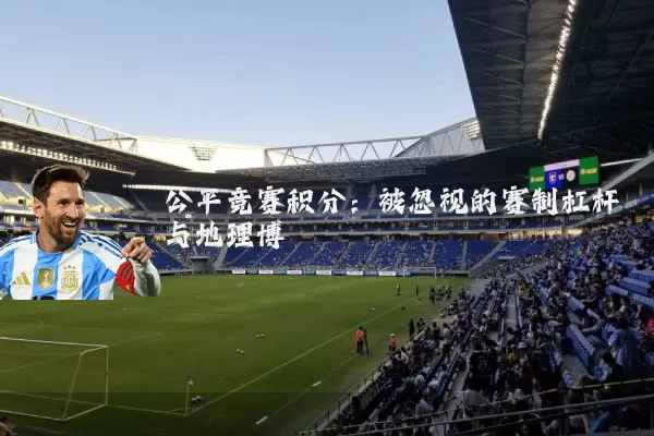 公平竞赛积分：被忽视的赛制杠杆与地理博弈