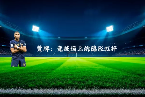 黄牌：竞技场上的隐形杠杆