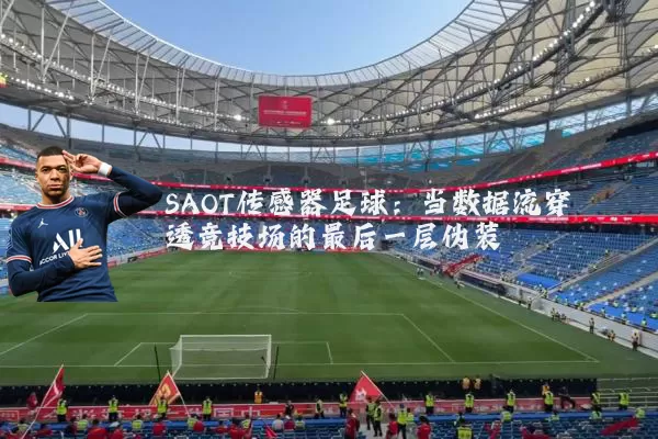 SAOT传感器足球：当数据流穿透竞技场的最后一层伪装