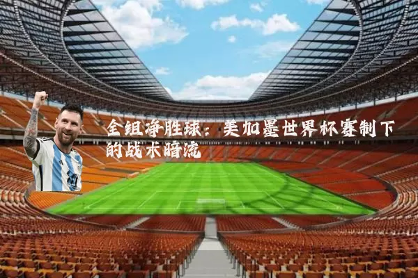 全组净胜球:美加墨世界杯赛制下的战术暗流