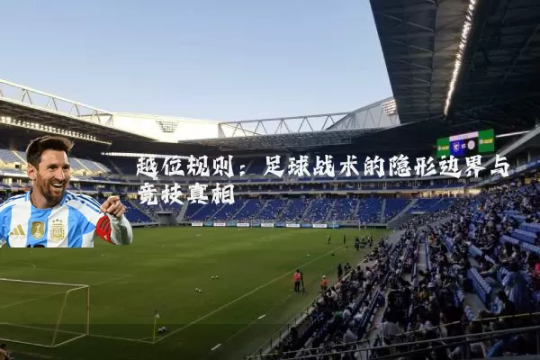 越位规则：足球战术的隐形边界与竞技真相