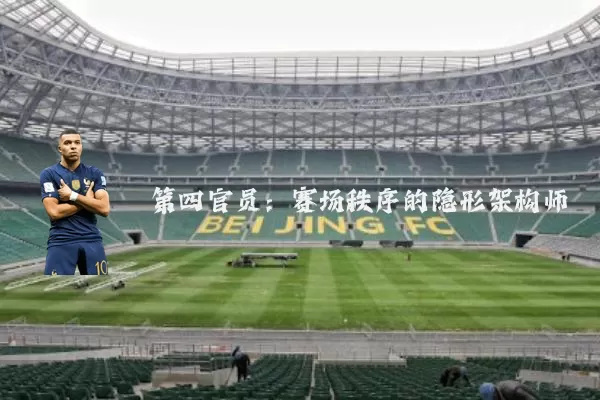 第四官员:赛场秩序的隐形架构师