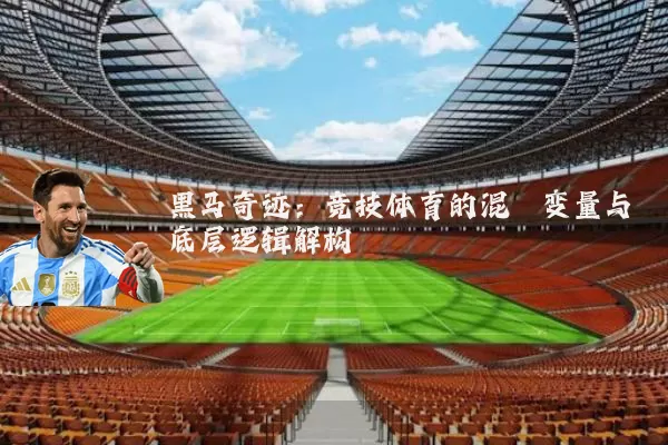 黑马奇迹：竞技体育的混沌变量与底层逻辑解构