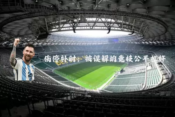 伤停补时：被误解的竞技公平杠杆