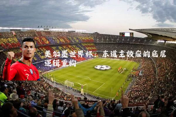 美加墨世界杯：东道主效应的底层逻辑重构