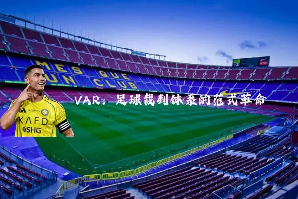 VAR:足球裁判体系的范式革命